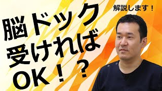 ユーチューブ医療講座「脳卒中のお話」～第8回脳ドックについて～