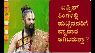 ಏಪ್ರಿಲ್ ತಿಂಗಳಲ್ಲಿ ಹುಟ್ಟಿದವರಿಗೆ  ವ್ಯಾಪಾರ ಅಗಿಬರುತ್ತಾ...?