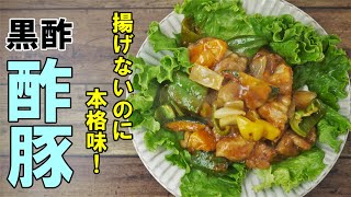 『黒酢で酢豚』☆揚げなくても美味しい☆余計な工程を省いた簡単で美味しい酢豚レシピ！