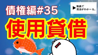 民法 債権編#35　「使用貸借」解説　【宅建・行政書士・公務員試験対策】