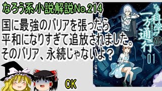 No.214「国に最強のバリアを張ったら平和になりすぎて追放されました。そのバリア、永続じゃないよ？」ＷＥＢ版　ゆっくり解説　ラノベ、なろう小説