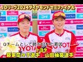 藤家菜々子選手・山田柚葵選手インタビュー　jdリーグダイヤモンドシリーズ セミファイナル　トヨタ　女子ソフトボール