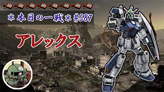 ~本日の一戦~ (調整機体) #587 カサカサ感が増してさらなる害悪とかしたアレックス Lv1(450) [2021/10/29]【バトオペ2】