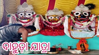 ବାହୁଡ଼ା ଯାତ୍ରା ରେ ପ୍ରଭୁ ଜଗନ୍ନାଥ ମନ୍ଦିର କୁ ଫେରିଲେ #ବାହୁଡ଼ା ଯାତ୍ରା ସାରି ବାହୁଡ଼ିଲେ ମୋ ଜଗା ବଳିଆ ମା