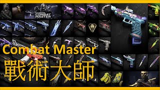 【遊戲介紹】戰術大師Combat Master | 低配CoD 免費遊玩 極度好評 多平台遊玩 出門也能Play