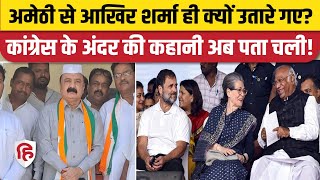 Amethi Loksabha Seat Inside Story: Kishori Lal Sharma को ही कांग्रेस ने क्यों उतारा? | Rahul Gandhi