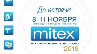 Выставка инструмента MITEX-2016.  8-11 ноября 2016 года, Москва, \