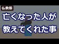 亡くなった人があなたに伝えようとしていること【仏教の教え】