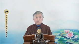 劉素雲老師：《無量壽經》複講第二回-第3集 2020.11.22