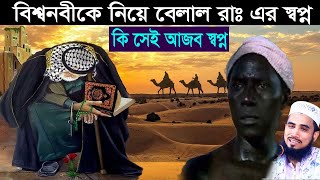 বিশ্বনবীকে নিয়ে বেলাল রাঃ এর স্বপ্ন।গোলাম রব্বানী যুক্তিবাদী | Golam Rabbani New Waz |