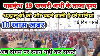 prayagraj mahakumbh 2025|श्रद्धालुओं की ओर बढ़ने वाली है परेशानियां|स्नान के लिए आए या नहीं