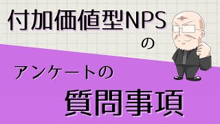 【第313話】付加価値型NPSのアンケートの質問事項｜『賢者からの三つの教え』著者解説