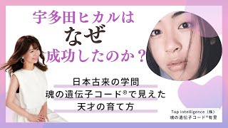 天才・宇多田ヒカルはなぜ成功したのか？魂の遺伝子コード®︎で徹底解剖【魂の遺伝子コード®︎有里】先代旧事本紀大成経×量子力学