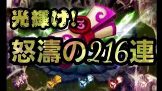 【サマナーズウォー】216連!!ガチャ祭 史上最多バチ数【光闇含む】