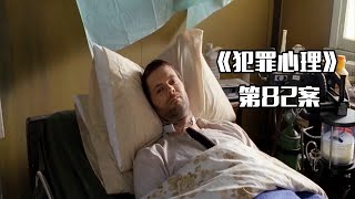 《犯罪心理》82案，第4季完结篇，男人全身瘫痪却犯下89起命案！