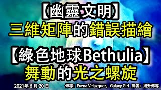 【幽靈文明】《三維矩陣的錯誤描繪》【綠色地球Bethulia】《舞動的光之螺旋》