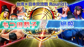 【CityDunk2】台湾×日本交流戦 Round1 もつ田恭子 VS 絕殺【街頭籃球二】