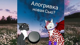 Сью или квешница ? /Алогривка РЕАКЦИЯ