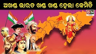 କଣ ହେବ ଯଦି ଅଖଣ୍ଡ ଭାରତ ଏକ ହେବ | Odia news live updates #dtvodia