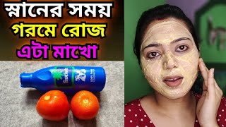 বৈশাখের গরমে রোজ স্নানের সময় এটা মাখো রং হবে ধবধবে ফর্সা/Forsha hobar upai/Beauty Highlighting