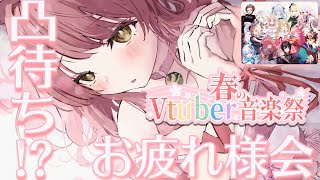 【#春のVtuber音楽祭】出演者様凸待ち！？🌸大成功お祝いお疲れ様雑談！【#Vsinger #もしゅらいぶ】