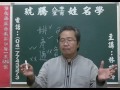 鹿港琥騰八字生肖姓名學20160510姓名案例分析 姚彥通