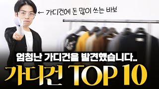 가디건에 돈 많이 쓰는 남자의 ‘가디건top 10’