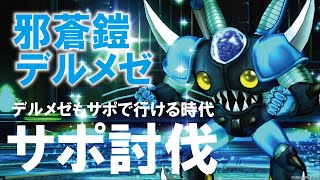 【デルメゼサポ討伐】デルメゼ強さ１サポ討伐！運要素が強すぎる！