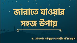 জান্নাতে যাওয়ার সহজ উপায় -ড. খোন্দকার আব্দুল্লাহ জাহাঙ্গীর