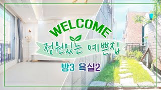 [매물번호12092] 🌳숲세권,테라스🌳 석수동 잔디정원有 고급인테리어 신축 3룸!