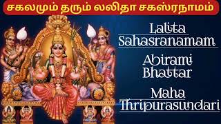 சகலமும் தரும் லலிதா சகஸ்ரநாமம்|Lalita Sahasranamam Tamil|Abirami BhattarMahathripurasundari