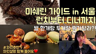 Vlog/미슐랭맛집 원스타,투스타 먹어보기! 와인페어링 와인추천/존맛탱 메뉴 추천/미쉐린가이드in서울