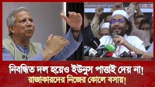 ইউনুস আমাদের পাত্তাই দেয় না অথচ রাজাকারদের কোলে বসায় || ইনসানিয়াত বিপ্লব