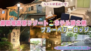 【超広々洋室🌟御殿場リゾート🏝️ホテル時之栖ブルーベリーロッジ】このお部屋🌟ひょうハルチャンネル史上ベスト3に入る広さです🌟in御殿場高原リゾート🏝️ホテル時之栖♨️