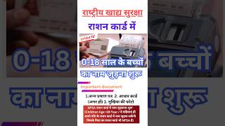 खाद्य सुरक्षा राशन कार्ड में बच्चों का नाम जुड़ना शुरू | Nfsa ration Card Big Update जरूरी दस्तावेज