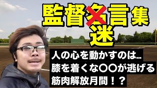 本当に正論！？監督の名言まとめてみた【あめんぼぷらす】【切り抜き】