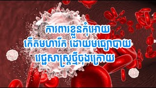 🔴​​នាទីសុខភាព​ប្រធានបទ​ “ ការពារខ្លួនកុំអោយកើតមហារីក ដោយមធ្យោបាយវេជ្ជសាស្រ្តថ្មីចុងក្រោយ ”​