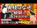 【真相解明】源義経はなぜ頼朝に消されたのか？【日本史新事実 鎌倉殿の13人編】