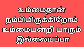 உம்மைதான் நம்பியிருக்கிறோம் உம்மையன்றி யாரும் இல்லையப்பா#ummai than nambiyirukkirom in Tamil lyrics