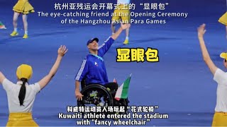 Kuwaiti with ”fancy wheelchair“ at Opening Ceremony of the Hangzhou Asian Para Games 科威特选手入场玩“花式轮椅”