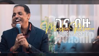 Gena Bizu (ገና ብዙ) - Intimate Worship (Live)