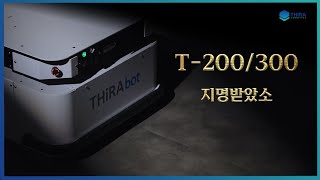 T-200 / 300 지명받았소 | 티라로보틱스 자율주행로봇