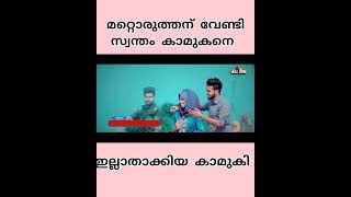 ഒരു പെണ്ണിന് ഇങ്ങനെയും വഞ്ചിക്കാൻ പറ്റുമോ  Kasavilavaloru Ali Ziyan Sandra #shorts