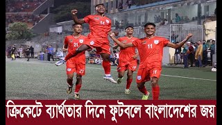 এএফসি অনুর্ধ্ব-১৭’র মূলপর্বের পথে বাংলাদেশ | AFC | Football | Bhutan | Bangladesh | Dhaka State