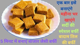 कड़कती ठंड में भी सर्दी नहीं लगेगी एक बार बनाएं महीनों तक खाएं healthy sweet sweet recipe