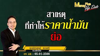 สาเหตุที่ทำให้ราคาน้ำมันย่อ?