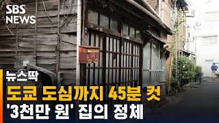 도쿄 도심까지 45분 컷, 100평 규모 집이 '3천만 원' / SBS / 뉴스딱