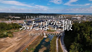 【福島県双葉町4Kドローン映像】ふたば空撮 2024年10月29日撮影