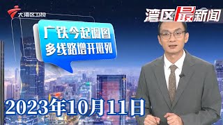 【湾区最新闻】广铁启用新列车运行图,广深城际一站直达|今日首趟高铁从香港直达江门,78名香港同胞跟团江门游|中消协发布三季度维权热点,预制菜销售不透明排首位|20231011完整版 #粤语 #news