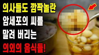 의사들도 깜짝놀란 암세포의 씨를 말려버리는 의외의 음식이 여기 있습니다!